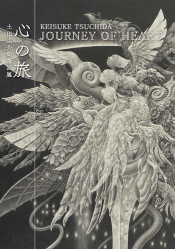 土田圭介「鉛筆画展 心の旅　モノクロームの世界で描く心のカタチ」図録は通信販売も