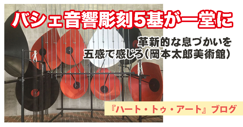 【バシェ音響彫刻5基が一堂に】革新的な息づかいを五感で感じろ（岡本太郎美術館）