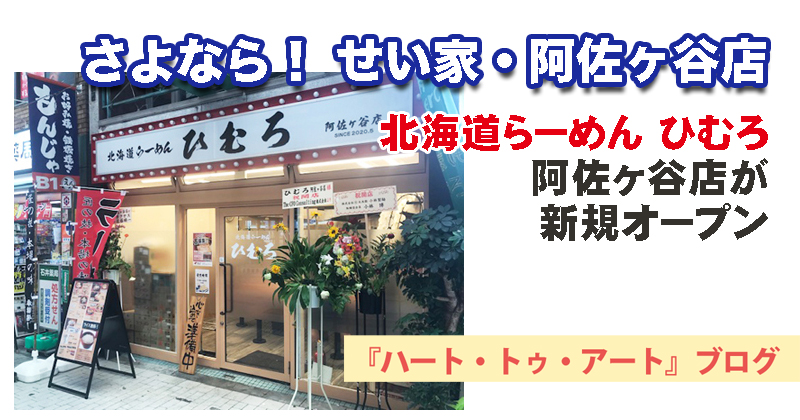 【さよなら！せい家・阿佐ヶ谷店】北海道らーめん ひむろ阿佐ヶ谷店が新規オープン