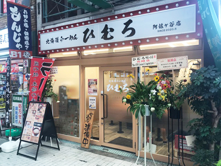 「北海道らーめん ひむろ」阿佐ヶ谷店が2020年6月1日にオープン