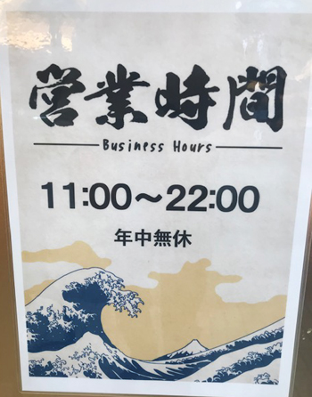 「北海道らーめん ひむろ」は22時まで。終電帰りに立ち寄れない