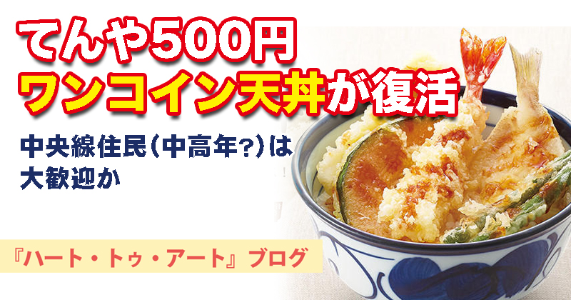 【てんや500円ワンコイン天丼が復活】中央線住民（中高年？）は大歓迎