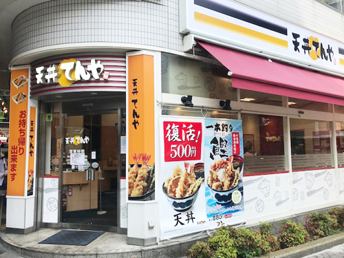 「天丼てんや」阿佐ヶ谷店