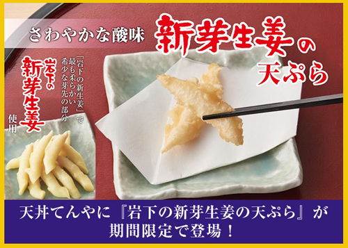 「ワンコイン天丼」復活に合わせて登場した『岩下の新芽生姜の天ぷら』です（期間限定。7月上旬まで販売予定）