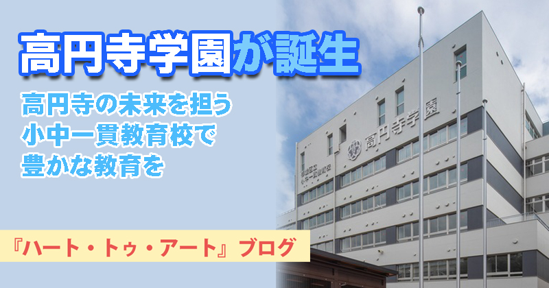 【高円寺学園が誕生】高円寺の未来を担う小中一貫教育校で豊かな教育を