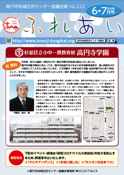 高円寺地域区民センター協議会の発行する会報「ふれあい No.232（2020年6・7月号）」