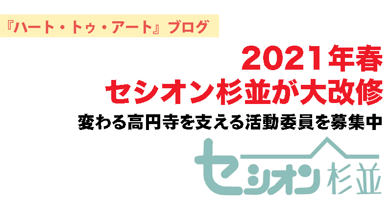 【2021年春セシオン杉並が大改修】変わる高円寺を支える活動委員を募集中