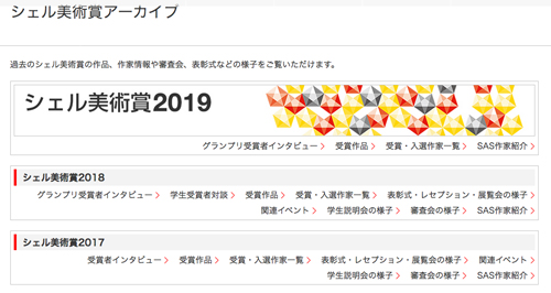 【シェル美術賞】若手の登竜門のアーカイブ