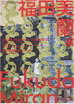 福田 美蘭 （Miran Fukuda）現代美術家。父はグラフィックデザイナーの福田繁雄、祖父は童画家の林義雄