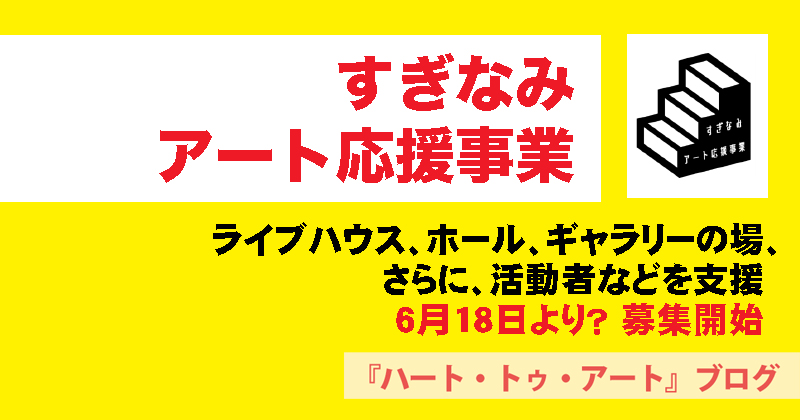 【すぎなみアート応援事業】ライブハウス、ホール、ギャラリーなどを支援