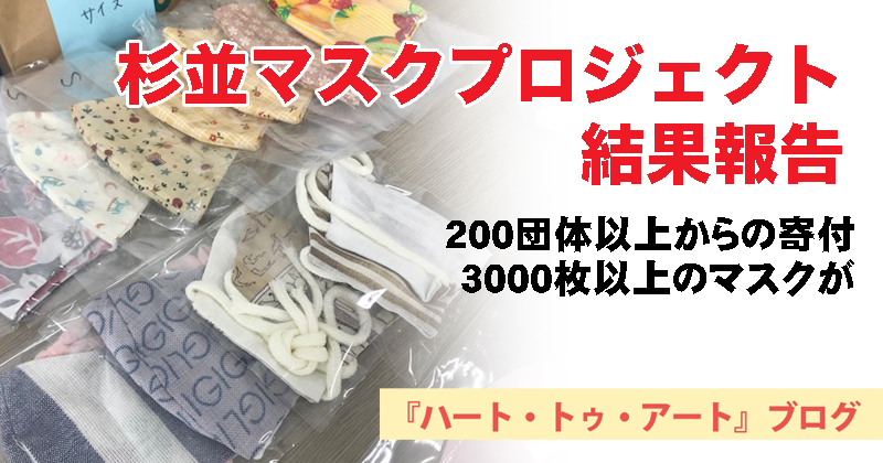 【杉並マスクプロジェクト結果報告】200団体以上から3000枚以上のマスクが！