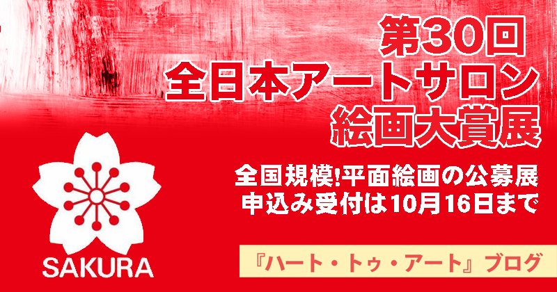 【第30回 全日本アートサロン絵画大賞展】全国規模！平面絵画の公募展