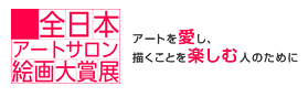 サクラクレパスによる絵に親しむ層の裾野を広げる目的の平面絵画公募展