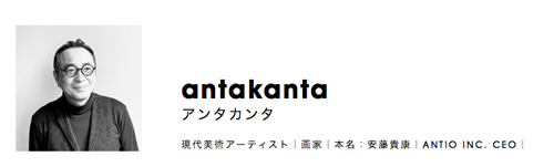 アンタカンタさんは遅咲き？の現代美術アーティスト