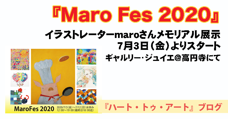 【Maro Fes 2020】イラストレーターmaroさんメモリアル展示（ギャルリー・ジュイエ＠高円寺）