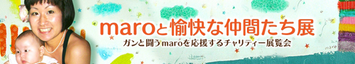 2010年「maroと愉快な仲間たち展」ギャルリー・ジュイエ