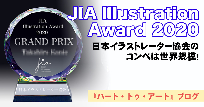 Jia Illustration Award 世界規模 日本イラストレーター協会のコンペ 高円寺発 ハート トゥ アート ブログ Heart To Art Blog