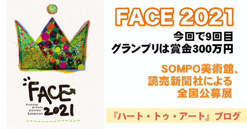 【FACE 2021】SOMPO美術館、読売新聞社による全国公募展