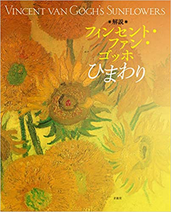 「解説 フィンセント・ファン・ゴッホ ひまわり (日本語) 大型本」SOMPO美術館主任学芸員・小林晶子氏