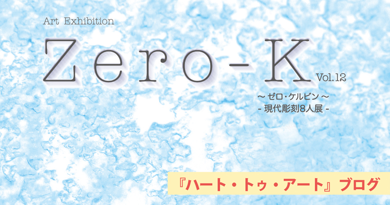 【第12回ZERO-K ゼロケルビン展】2020年6月29日より〜全労済ホール/スペース・ゼロにて