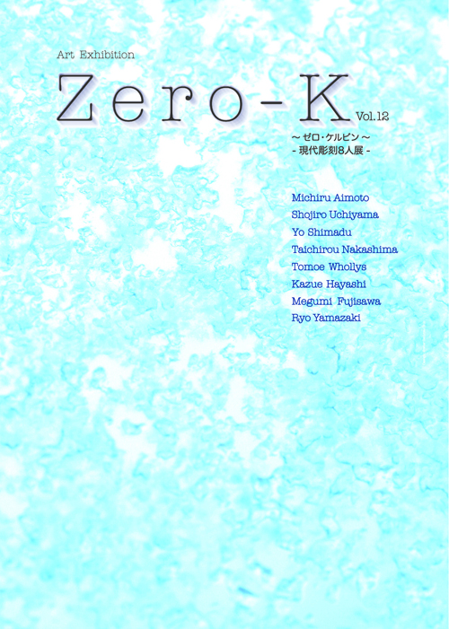 『Zero-K　Vol.12　～ゼロ・ケルビン～　ー現代彫刻8人展ー』2020年6月29日（月）～7月8日（水）