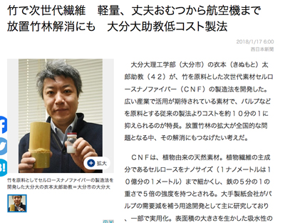 「竹で次世代繊維　軽量、丈夫おむつから航空機まで　放置竹林解消にも　大分大助教低コスト製法」（2018/1/17　西日本新聞朝刊）