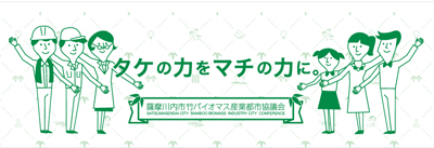 薩摩川内市竹バイオマス産業都市協議会