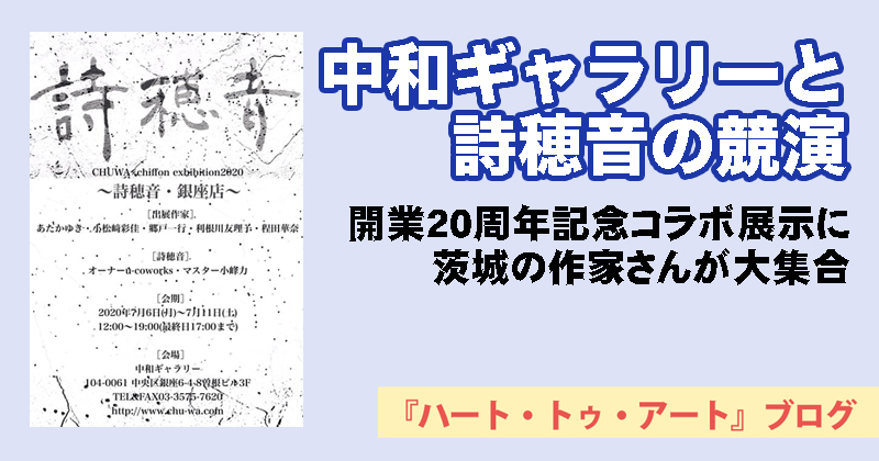 【中和ギャラリーと詩穂音の競演】開業20周年記念コラボ展示に茨城の作家さんが大集合