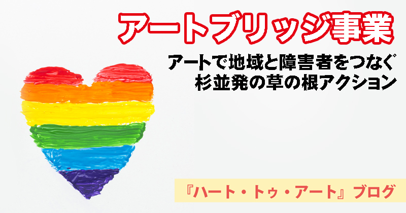 アートブリッジ事業｜アートのチカラで地域と障害者をつなぐ｜杉並発