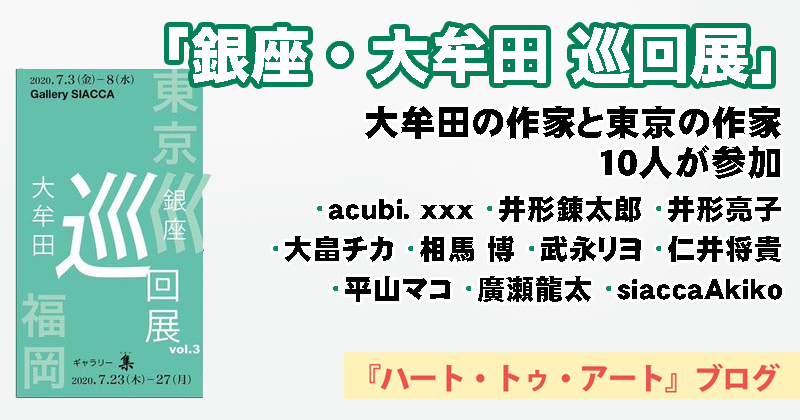 【東京・大牟田交流展】相馬博士さん、武永リヨさんも参加（銀座ギャラリーSIACCA）