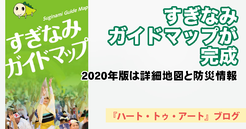 【2020年版】すぎなみガイドマップが完成！詳細マップと防災情報収録