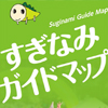 【2020年版】すぎなみガイドマップが完成！詳細マップと防災情報収録