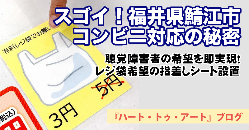 【レジ袋希望の指差しシート設置】スゴイ！福井県鯖江市コンビニ対応の秘密