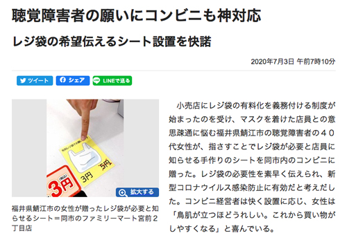 「聴覚障害者の願いにコンビニも神対応　レジ袋の希望伝えるシート設置を快諾」（福井新聞）