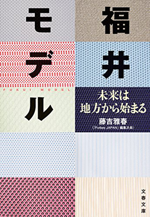 福井県鯖江市は住みやすい暮らしを全市民で目指している！　福井モデルがスゴイ！