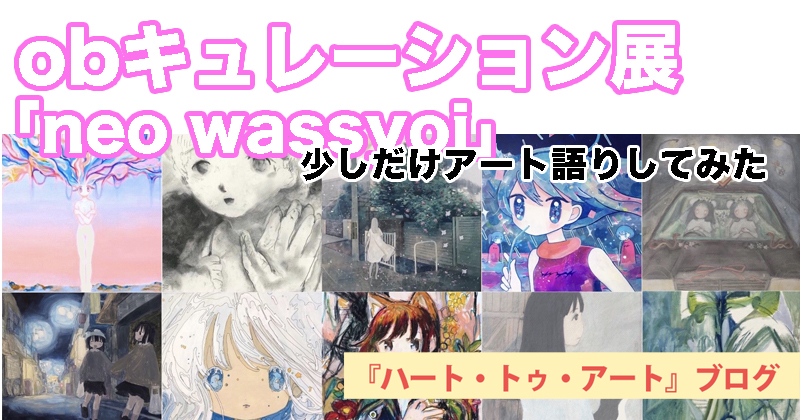 obキュレーション展「neo wassyoi」でアート語り【中野Hidari Zingaro】