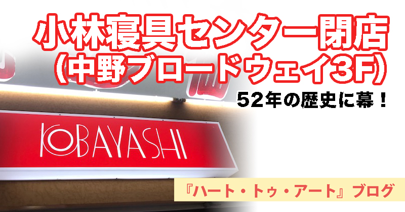 【52年の歴史に幕】小林寝具センターが閉店（中野ブロードウェイ3F）