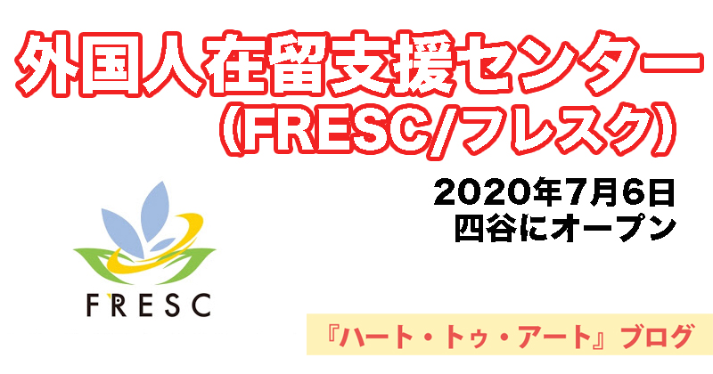 【外国人支援】外国人在留支援センター（FRESC/フレスク）四谷にオープン