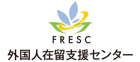 【外国人支援】外国人在留支援センター（FRESC/フレスク）四谷にオープン