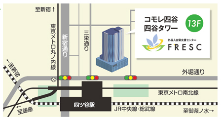 【外国人支援】外国人在留支援センター（FRESC/フレスク）四谷にオープン