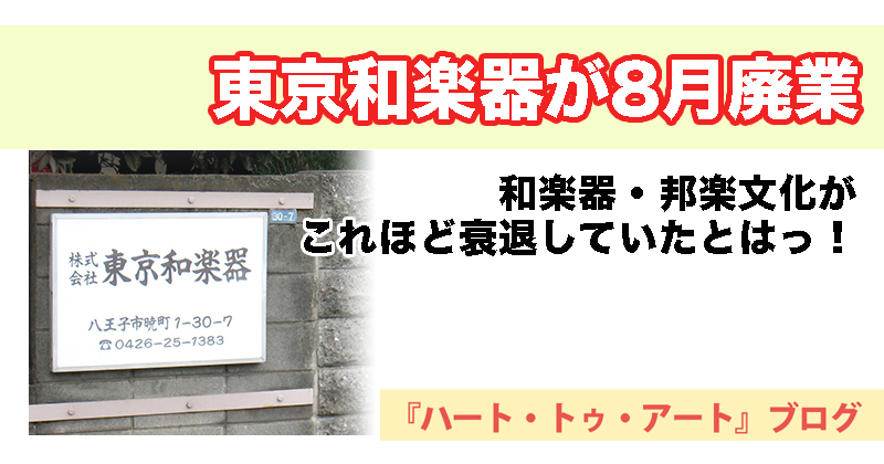 【東京和楽器が8月廃業】和楽器・邦楽文化がこれほど衰退していたとはっ！