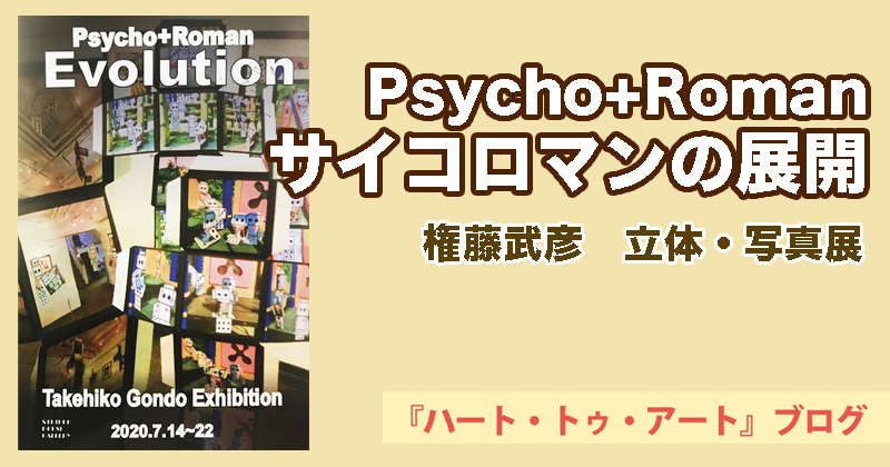 【権藤武彦 個展】「Psycho+Roman サイコロマンの展開」7月22日まで六本木ストライプハウスギャラリーにて