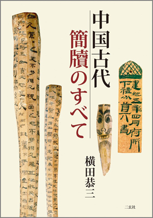 「中国古代簡牘のすべて」（横田 恭三）