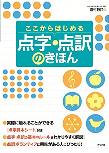 視覚障害者にとっての文字=「点字」の表記法をわかりやすく解説した一冊