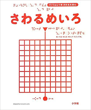 誰もが楽しめる！　点字による「さわるめいろ」