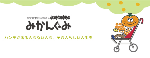 『普通に死ぬ〜いのちの自立〜』上映会・9月11日（金）セシオン杉並 にて　NPO法人みかんぐみ主催