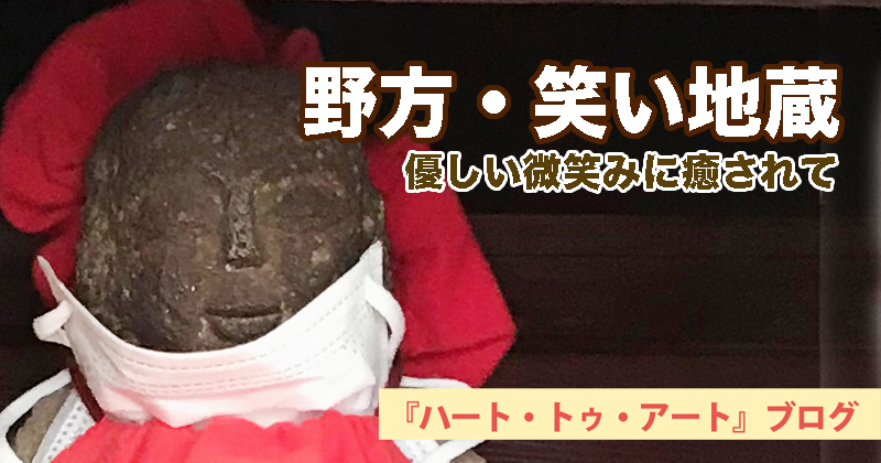 【野方駅南口・笑い地蔵】優しい微笑みにホッ……ぜひ癒されてみて