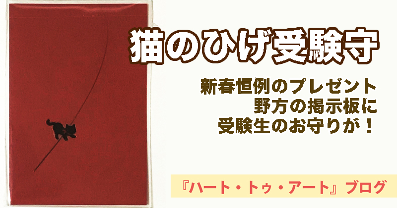 【野方・猫のひげ受験守】新春恒例！狭き門もこれですり抜けられる！