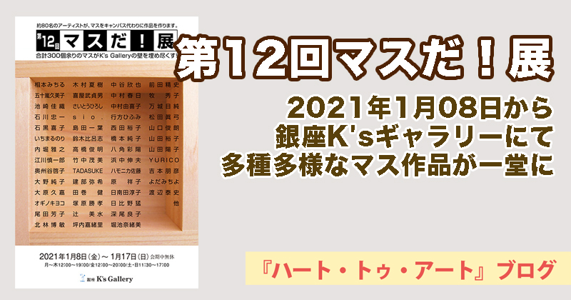 【第12回マスだ！展】2021年1月8日から銀座K'sギャラリーにて