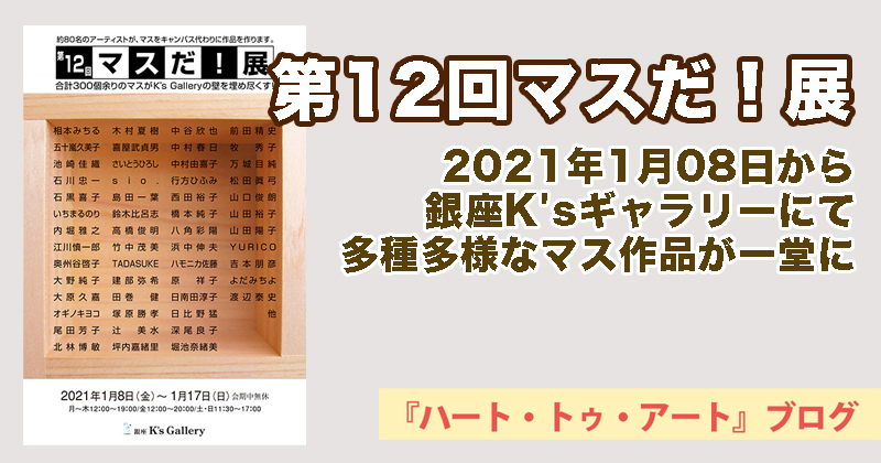 【第12回マスだ！展】2021年1月8日から銀座K'sギャラリーにて